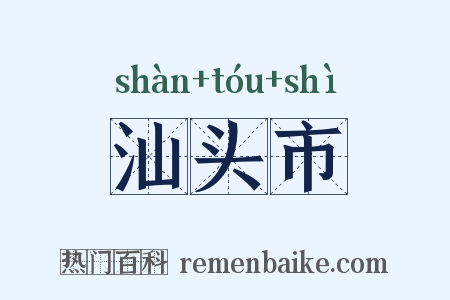 汕头市是什么意思的图片